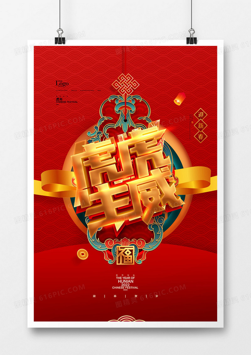 喜庆中国风虎虎生威2022虎年海报设计